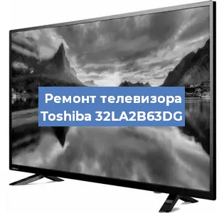 Замена материнской платы на телевизоре Toshiba 32LA2B63DG в Волгограде